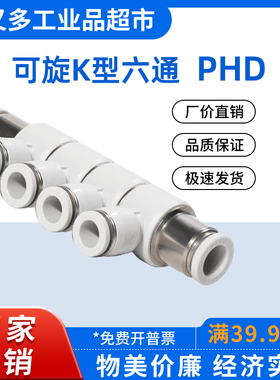 气管快插接头 可旋K型六通PHD 12-10-8-6-4 变径PHDG 12-8-4 10-6