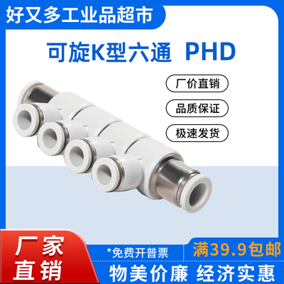 气管快插接头 可旋K型六通PHD 12-10-8-6-4 变径PHDG 12-8-4 10-6