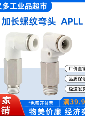 气管快插接头 加长螺纹弯头APLL 12/10/8/6/4-M5-M6-01-02-03-04