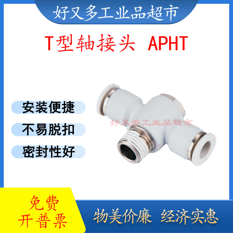 气管快插接头 T型万向轴接头APHT 8/6/4-01-02 外六角T型三通