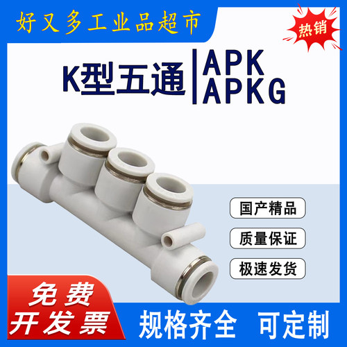 气管快插接头 K型五通APK -12-10-8-6-4 变径APKG 12-8-4