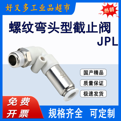 螺纹弯头型截止阀JPL 12/10/8/6/4-M5-01-02-03-04自封式螺纹弯头