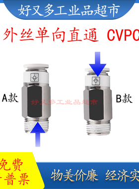 单向止回阀 外丝单向直通CVPC 12/10/8/6/4-M5-01-02-03-04逆止阀
