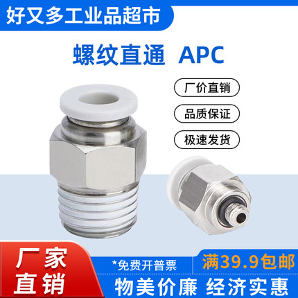 气动快插接头公制螺纹直通APC16/12/10/8/6-01-02-03-04-06m5m6m8