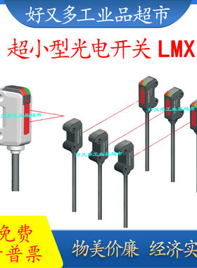 超小型光电传感器LMX-M08RN/P M50TN/P M200TN/P