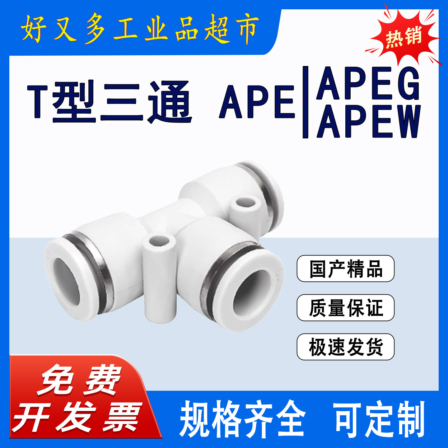 气管快插接头 T型三通APE -16-14-12-10-8-6-4 变径APEG APEW