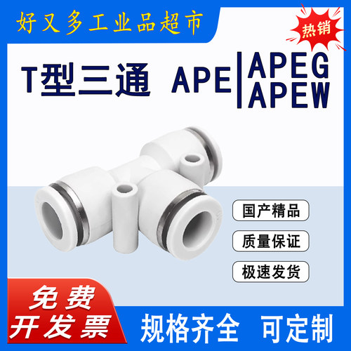 气管快插接头 T型三通APE -16-14-12-10-8-6-4 变径APEG APEW