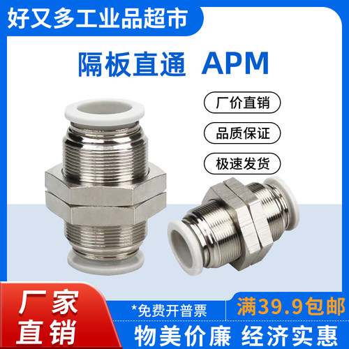 气管快插接头 隔板直通APM -16-14-12-10-8-6-4 等径穿板接头