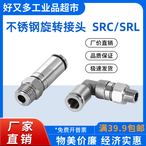 不锈钢旋转直通SRC 旋转弯头SRL  12/10/8/6/4-M5-01-02-03-04