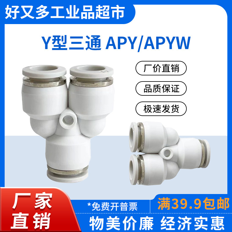 气管快插接头 Y型三通APY -16-14-12-10-8-6-4 变径APYW 12-8-4