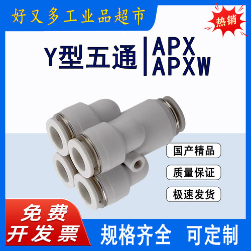 气管快插接头 Y型五通APX -12-10-8-6-4 变径APXW 12-8-4 10-6