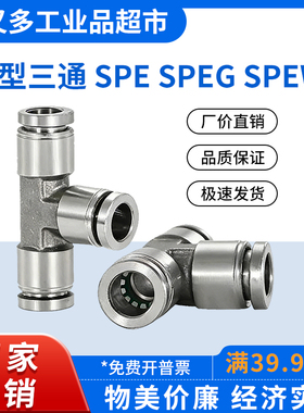 304不锈钢T型三通SPE-16-14-12-10-8-6-4变径SPEG16-12-8-4 12-6