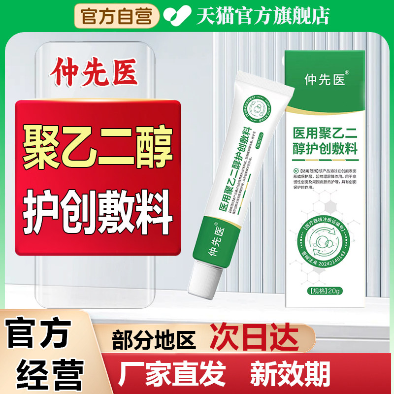 仲先医皮炎湿-疹皮肤瘙痒敷料医用聚乙二醇护创敷料消炎止痛正品