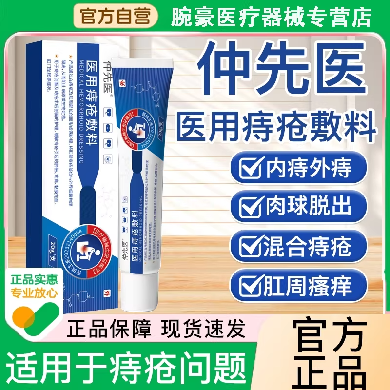 仲先医医用痔疮敷料内外混合痔膏