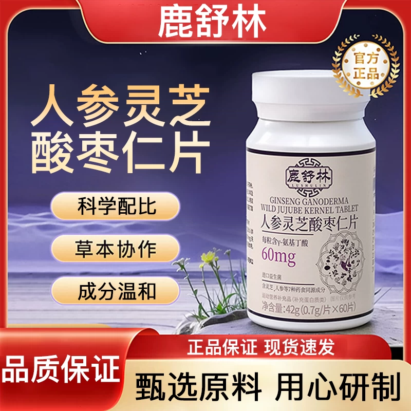 【鹿舒林闪睡片】鹿舒林晚安宝人参灵芝酸枣仁助眠片舒压舒缓情绪