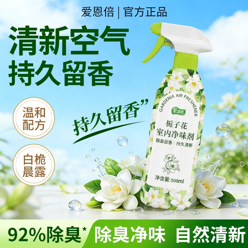 爱恩倍卫生间卧室除味空气清新剂
