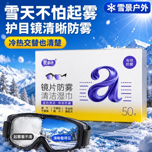 镜片防雾湿巾擦拭无痕不伤镜片