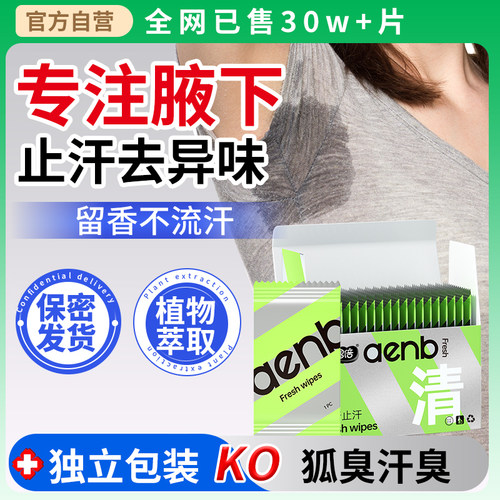 【腋下除臭止汗湿巾】男女狐汗味