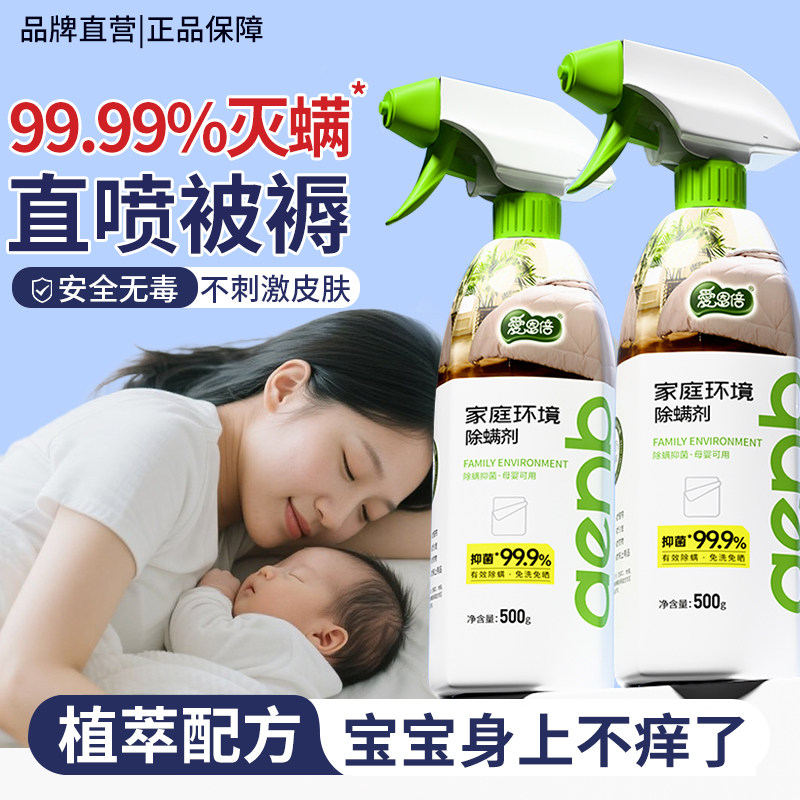 爱恩倍除螨喷雾免洗免晒母婴可用学生宿舍床上被子家用抑菌螨虫