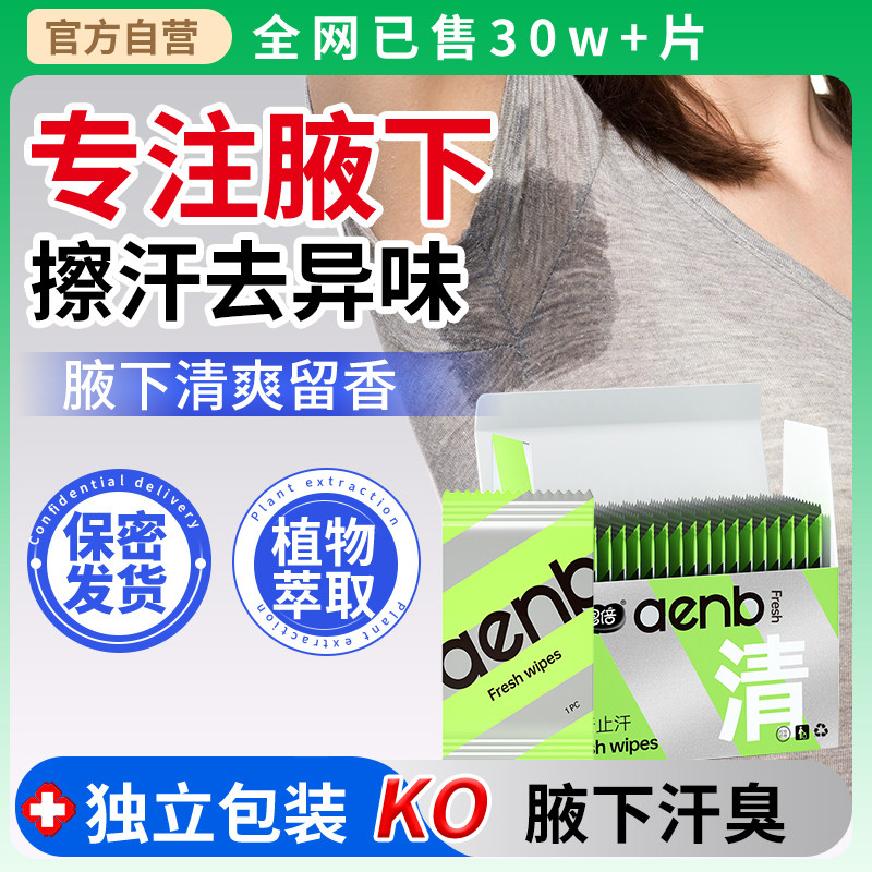 爱恩倍腋下除臭擦汗湿巾非喷雾液走滚珠露膏男女士狐异味净味香体