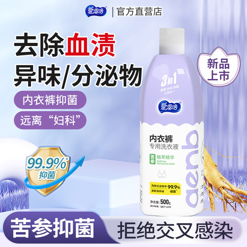 爱恩倍内衣洗衣液苦参抑菌去血渍