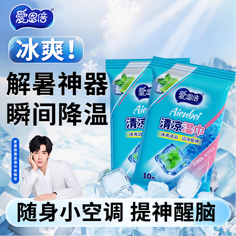 爱恩倍冷感清凉湿巾擦汗军训常备