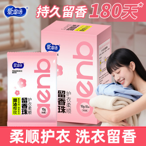 爱恩倍衣物留香珠防静电10包/盒