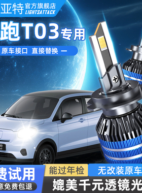 纳思亚特20-25款适用零跑T03汽车led大灯强光高亮远近一体灯泡