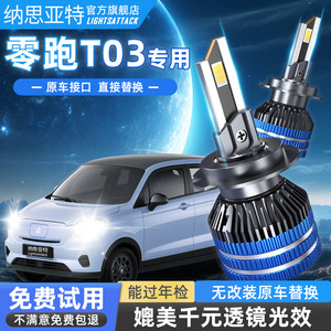 纳思亚特20-25款适用零跑T03汽车led大灯强光高亮远近一体灯泡