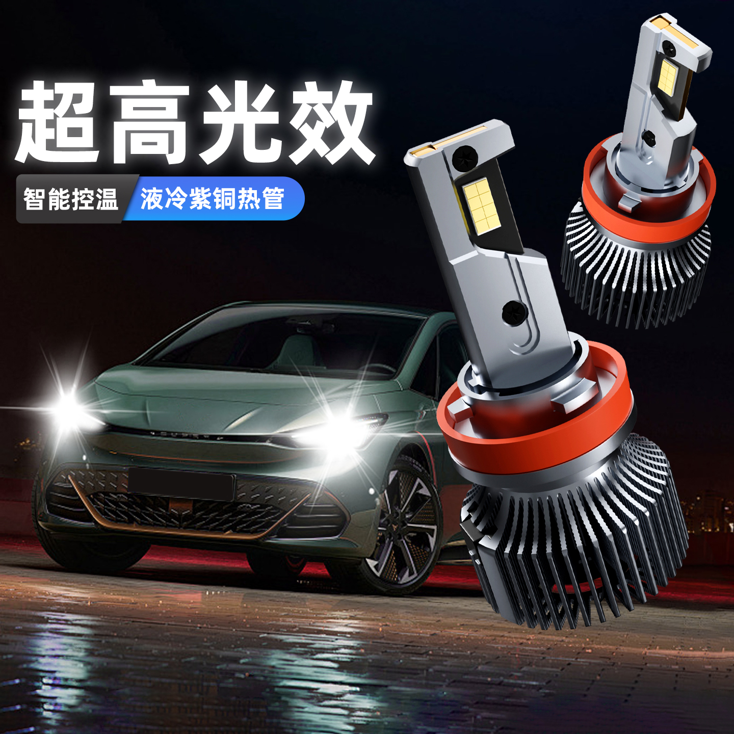 纳思亚特led汽车大灯强光超亮