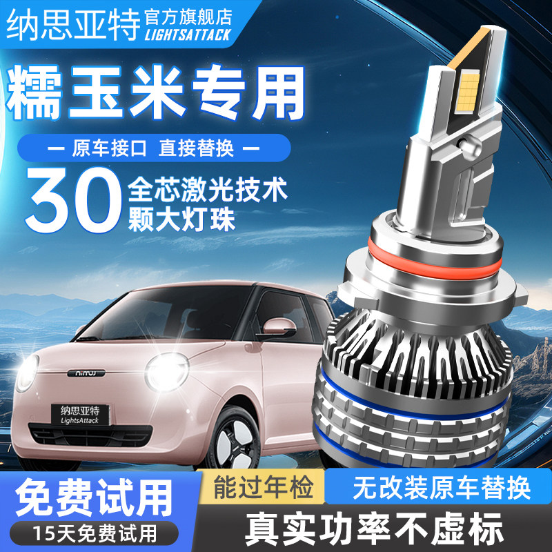 纳思亚特22-26款Lumin长安糯玉米高亮强光远近一体led大灯泡激光