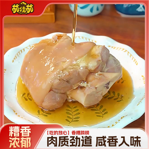 萌佳萌老上海香糟蹄髈400g整只