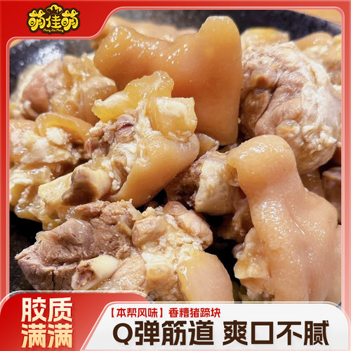 萌佳萌香糟猪蹄块400g糟香浓郁