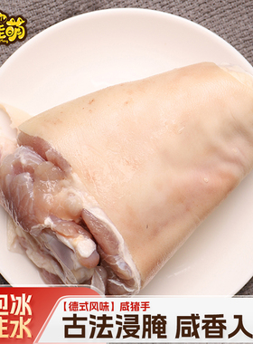 冷链包邮德式风味咸猪手半成品上海咸蹄膀肘子腌制脆皮烤猪肘650g