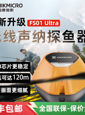 海康威视微影探鱼器声呐无线钓鱼探测器找鱼路亚寻鱼器FS01ultra