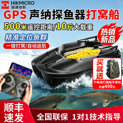 2026年新品海康微影声纳打窝船