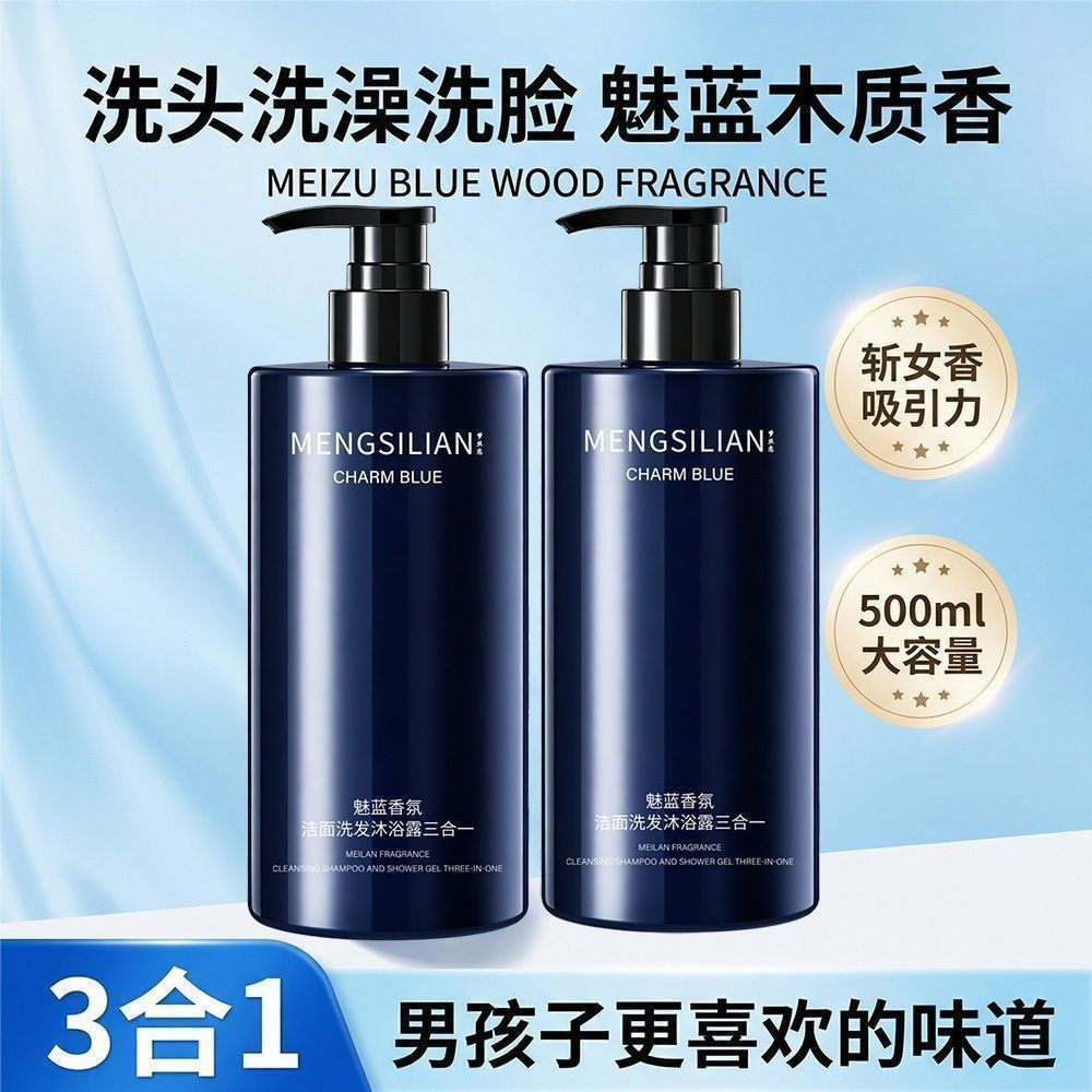 魅蓝香水沐浴露男士蔚蓝洗头洗澡洗脸三合一洗发水洗面奶二合一B