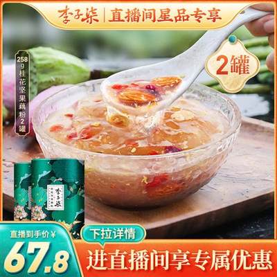 【直播间专享】李子柒藕粉桂花坚果藕粉营养早餐冲饮食品258g*2