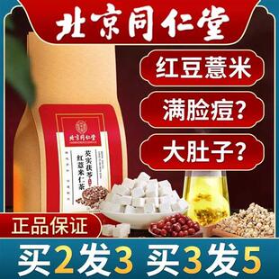 北京同仁堂红豆薏米茯苓芡实茶去湿气排除毒祛湿茶官方旗舰店正品