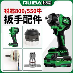锐霸550牛电动扳手外壳铝头壳电机开关控制器四方轴电池壳配件809