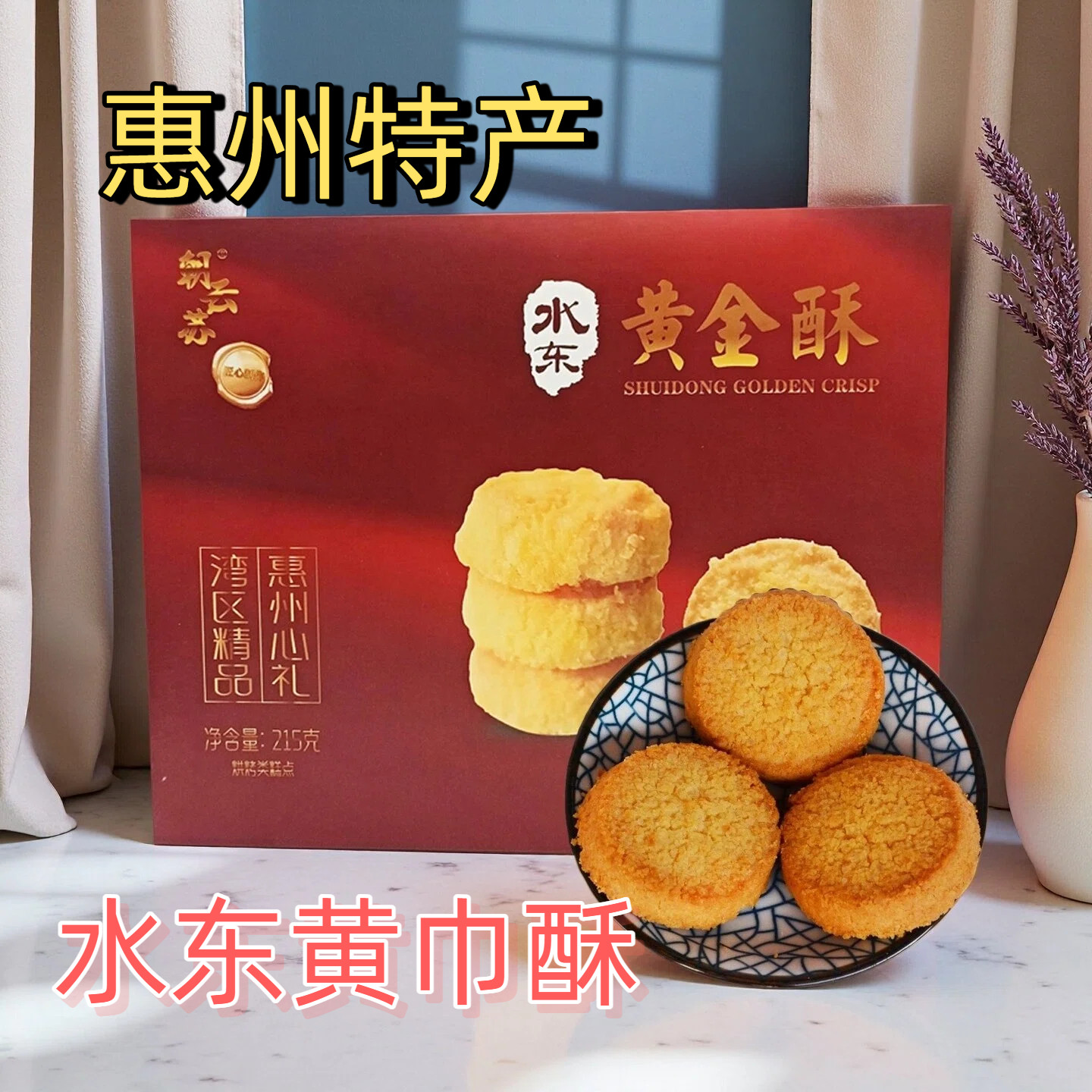 水东黄金酥饼广东惠州特产椰蓉酥饼糕点椰丝饼干茶点零食惠州手信