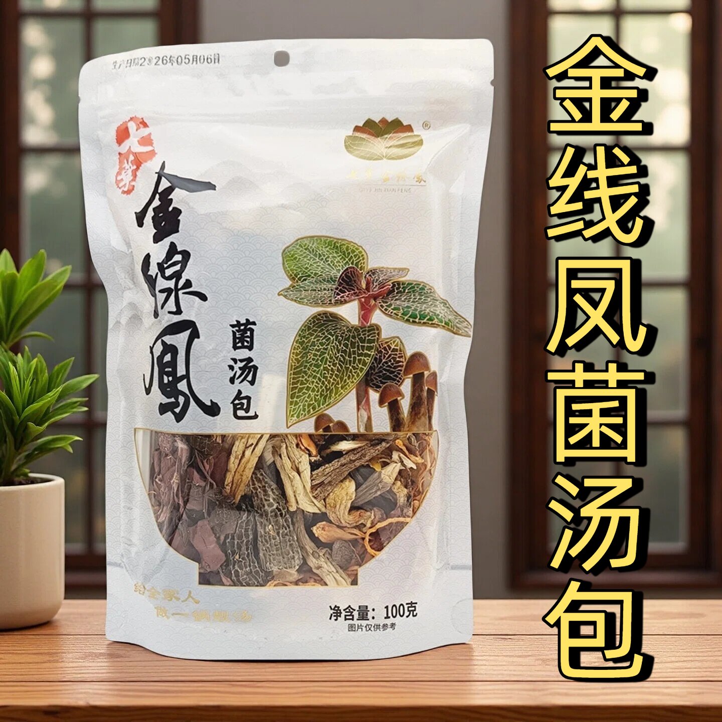 广东汤包材料包七叶金线凤菌汤包炖鸡汤羊肚菌干货煲汤汤料包汤料
