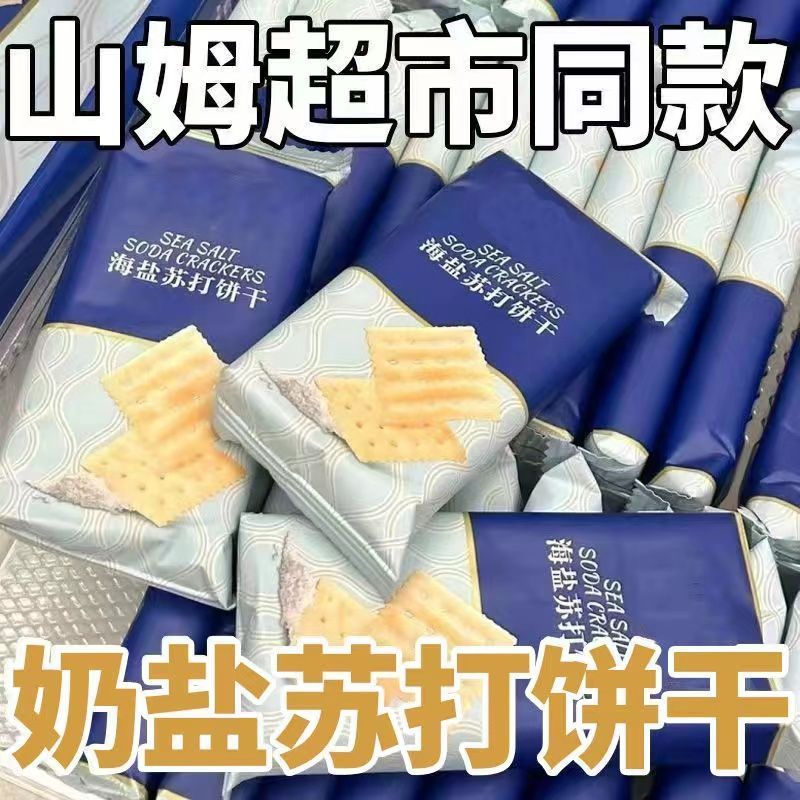 【比超市便宜】海盐苏打饼干奶盐味咸味梳打碱性零食代早餐食品