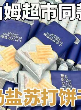 【比超市便宜】海盐苏打饼干奶盐味咸味梳打碱性零食代早餐食品