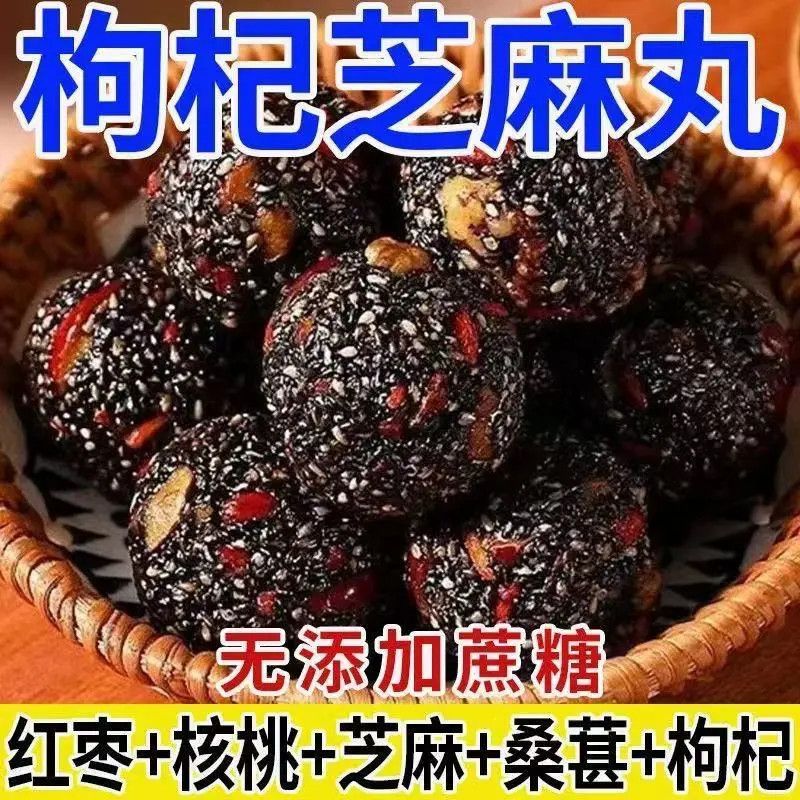 红枣核桃枸杞黑桑葚黑芝麻丸芝麻球独立小包装营养健康休闲零食