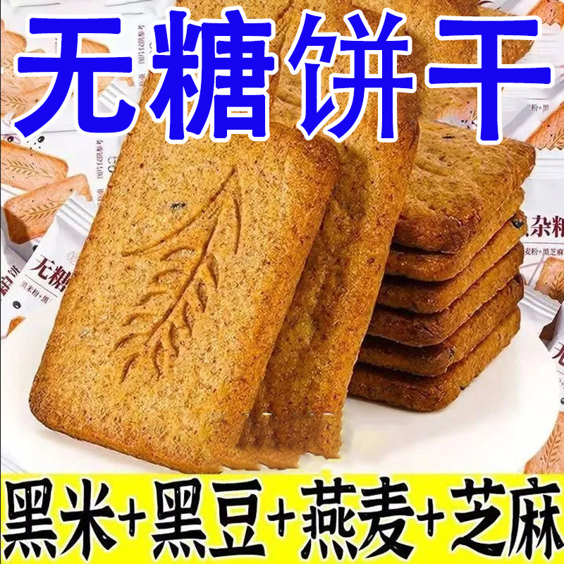 【无糖饼干】杂粮饼干健康零食抗饿营养饼干谷物粗粮休闲食品