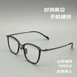 山本耀司Y0053同款黑框眼镜男女方形超轻纯钛可配近视防蓝光变色
