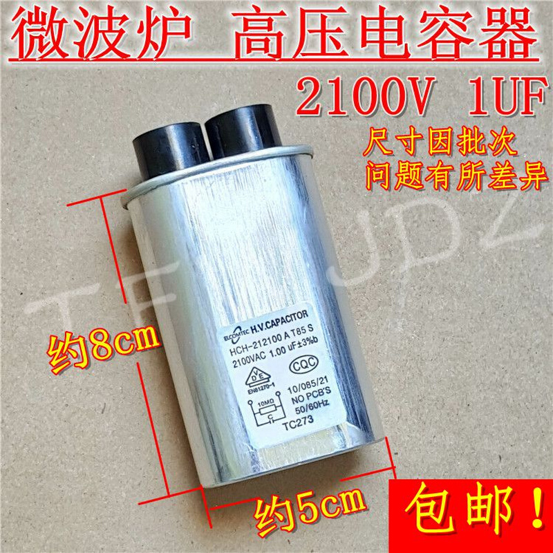 品牌通用微波炉1UF=1.05UF=1.1UF微波炉 2100VAC高压电容4.8MM