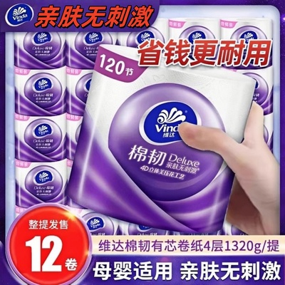 维达卫生纸柔软吸水亲肤纸巾有芯卷纸巾厕纸家用加厚四层实惠装