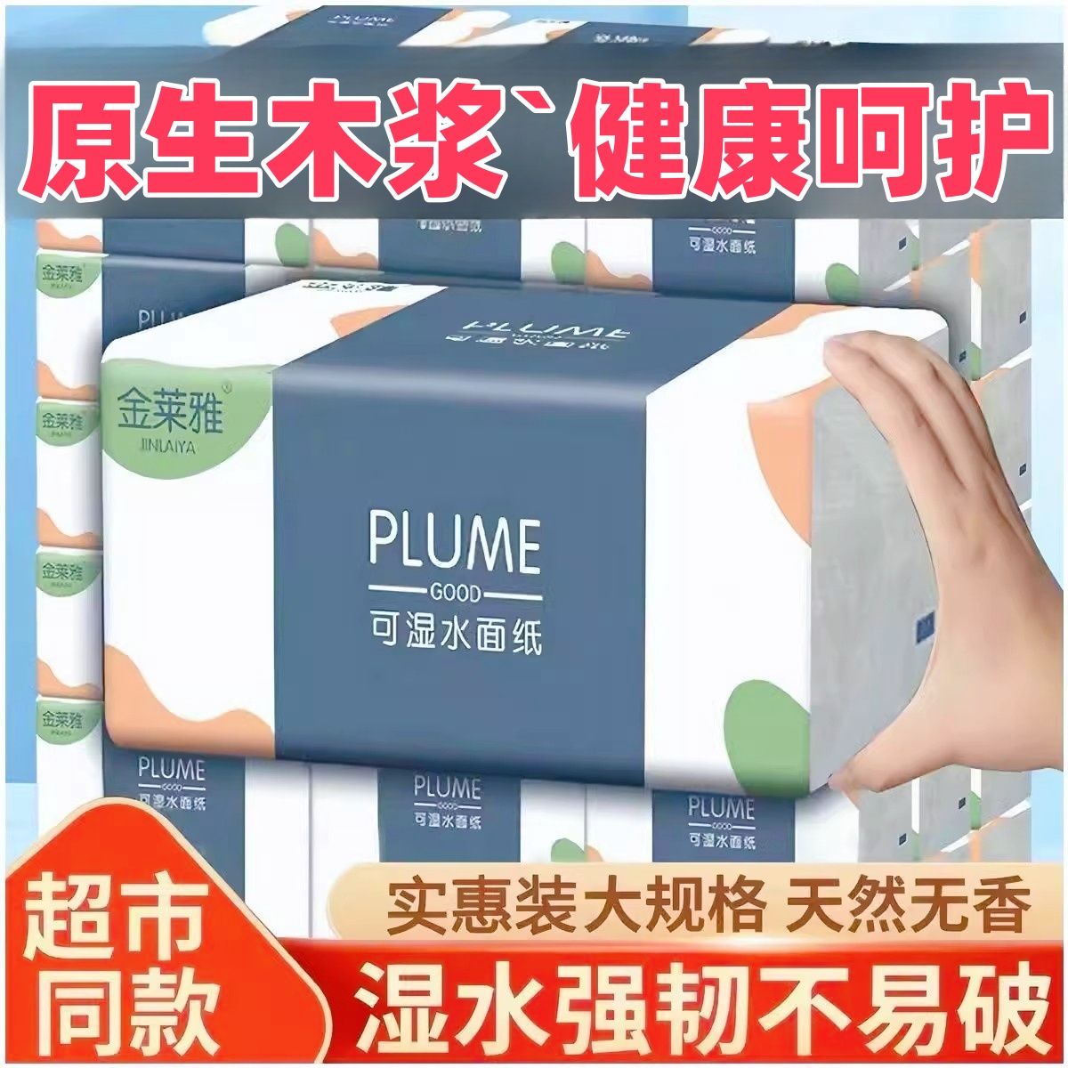 金莱雅抽纸母婴适用家用原生木浆实惠装卫生纸餐巾纸面巾纸抽
